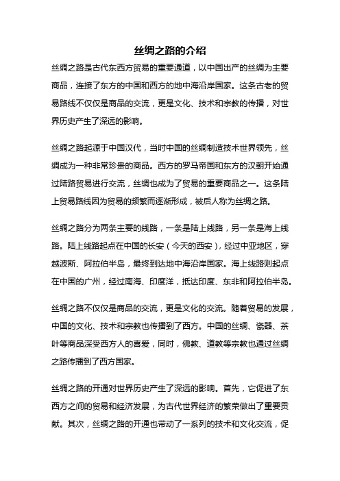 丝绸之路的介绍