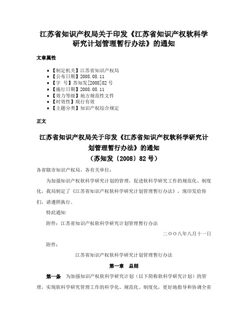 江苏省知识产权局关于印发《江苏省知识产权软科学研究计划管理暂行办法》的通知