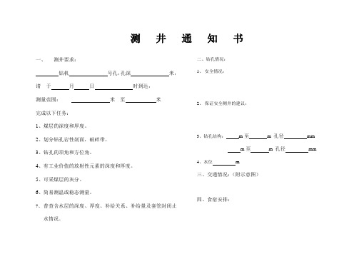 测井通知书