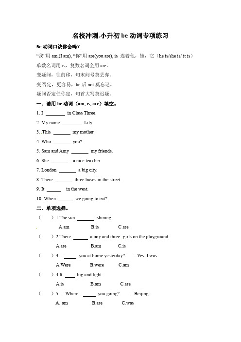 {名校冲刺}小升初英语专项练习-1. be动词 全国通用(word,含答案)