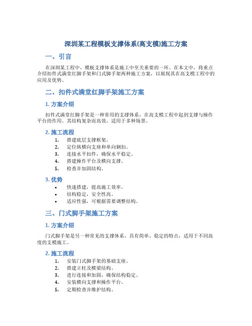 深圳某工程模板支撑体系(高支模)施工方案(扣件式满堂红脚手架、门式脚手架)