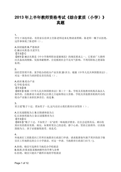 2013年上半年教师资格考试《综合素质(小学)》真题 