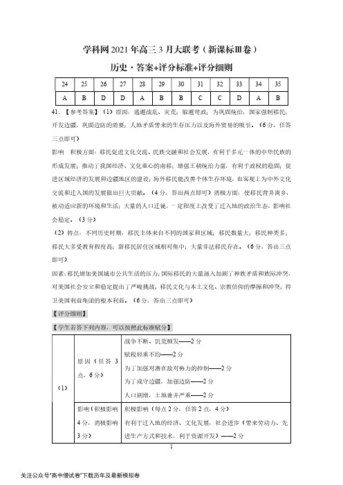 文科综合历史-学科网2021年高三3月大联考(新课标Ⅲ卷)(答案+评分标准+评分细则)