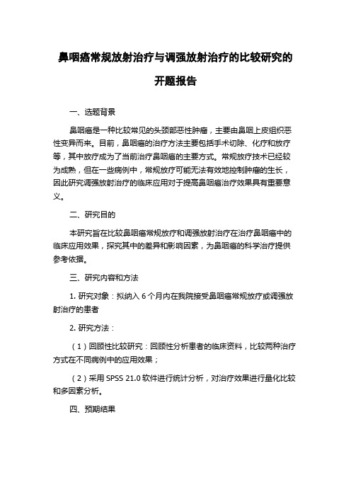 鼻咽癌常规放射治疗与调强放射治疗的比较研究的开题报告