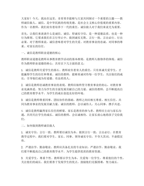 教师诚信做人演讲稿