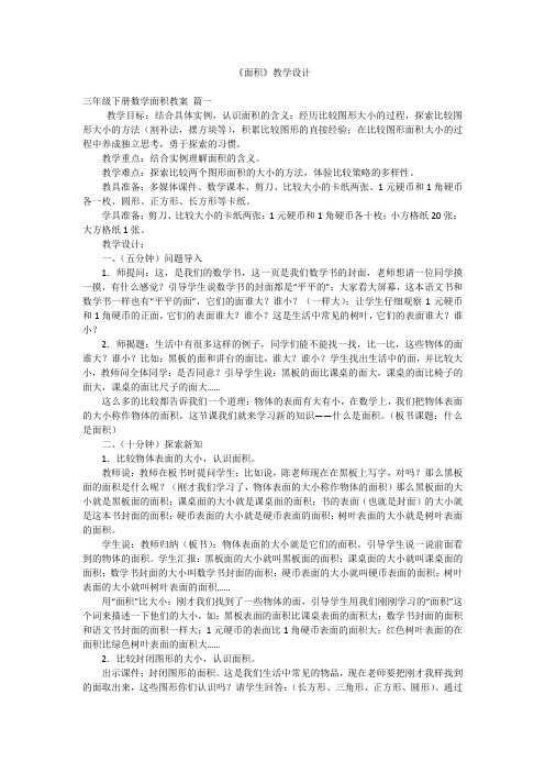 《面积》教学设计