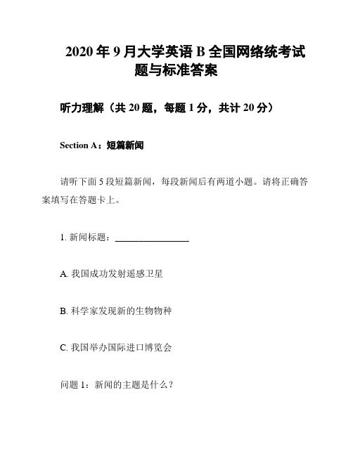 2020年9月大学英语B全国网络统考试题与标准答案