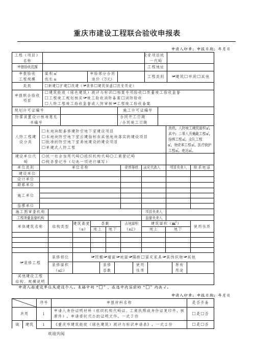 重庆市建设工程联合验收申报表