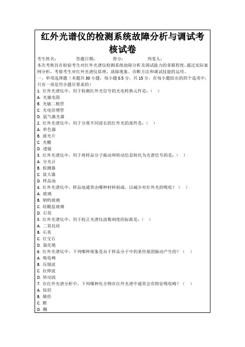 红外光谱仪的检测系统故障分析与调试考核试卷