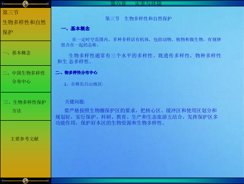 第三节 生物多样性和自然保护(共8张PPT)