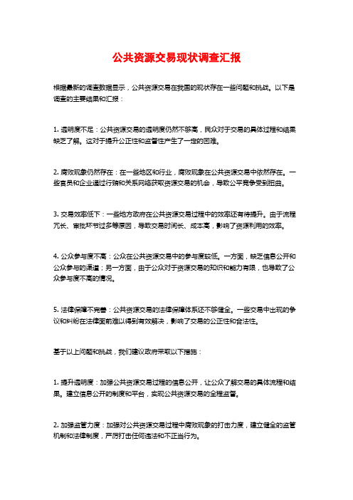 公共资源交易现状调查汇报