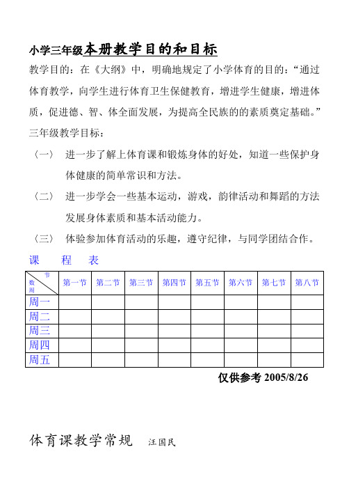 苏教版小学三年级体育(全册教案)