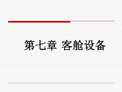 机上应急设备及使用-2022年学习资料