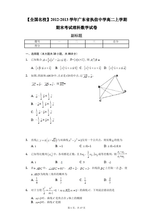 【全国名校】2012-2013学年广东省执信中学高二上学期期末考试理科数学试卷