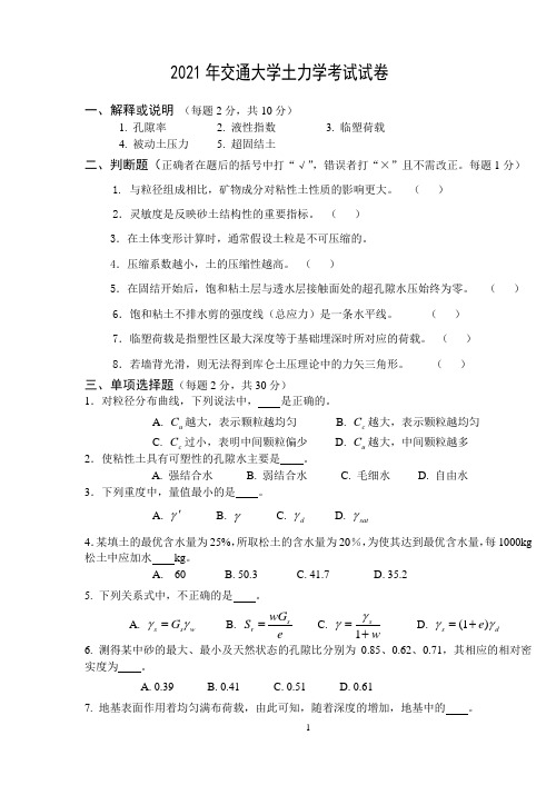 2021年交通大学土力学考试试卷及答案