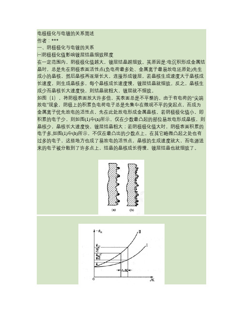 电极极化与电镀的关系简述