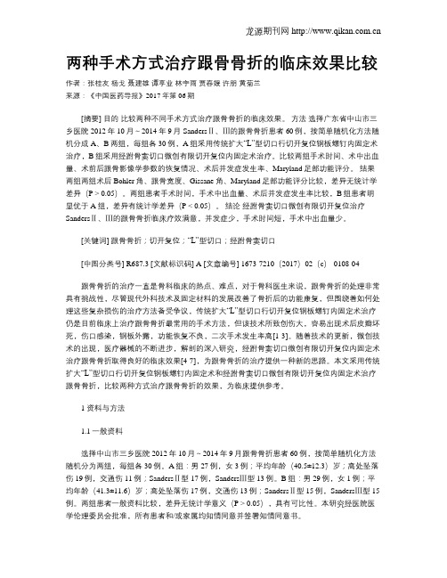 两种手术方式治疗跟骨骨折的临床效果比较