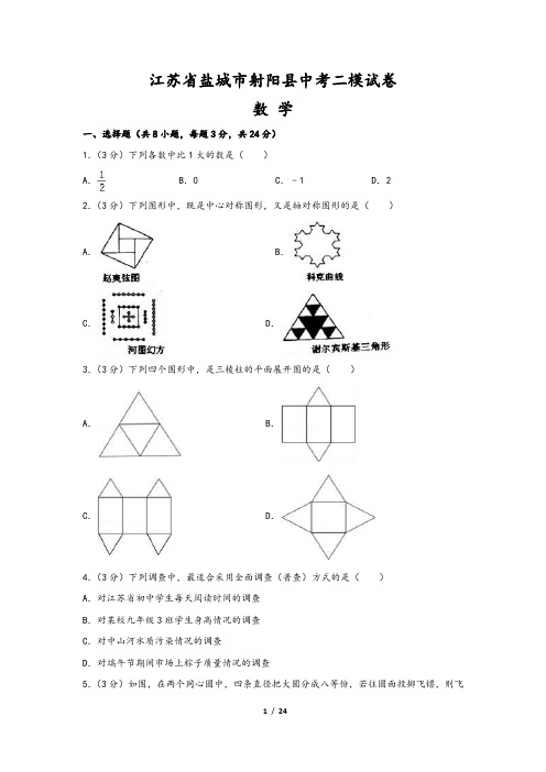 江苏省盐城市射阳县中考数学二模试卷(含答案)