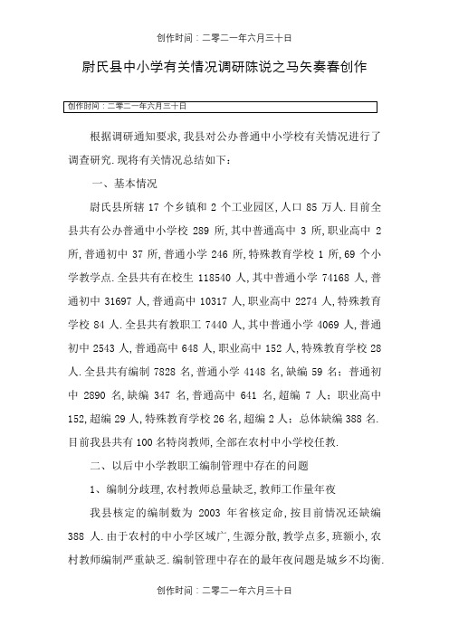 尉氏县关于中小学教师编制管理调研报告