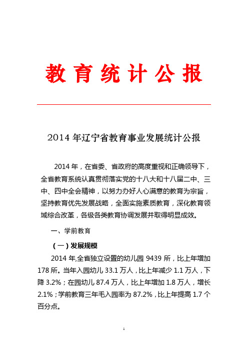 2014年辽宁省教育事业发展统计公报