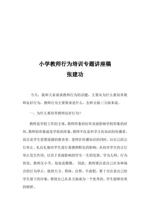 小学校长对教师行为培训专题讲座稿