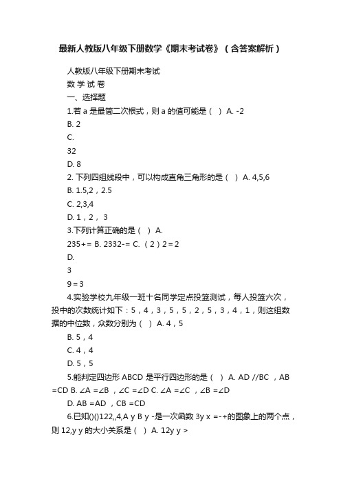 最新人教版八年级下册数学《期末考试卷》（含答案解析）