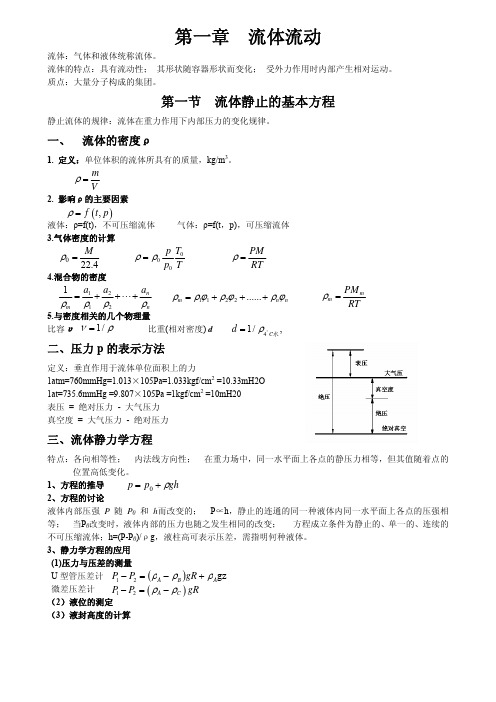 化工原理第一章主要内容