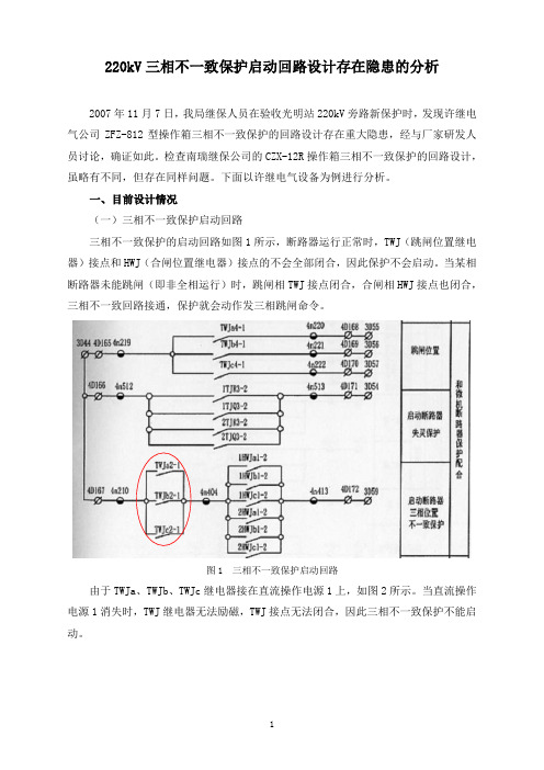 220kV三相不一致保护启动回路设计存在隐患的分析