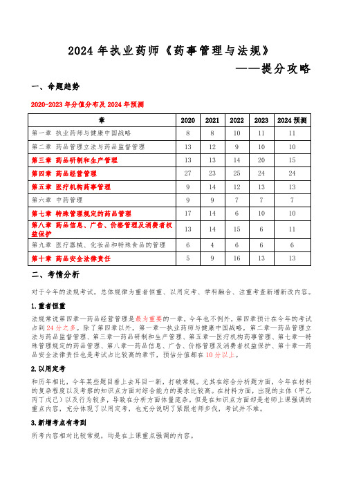 2024执业药师《药事管理与法规》提分攻略-