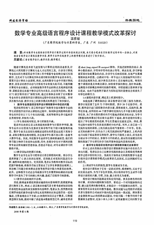 数学专业高级语言程序设计课程教学模式改革探讨