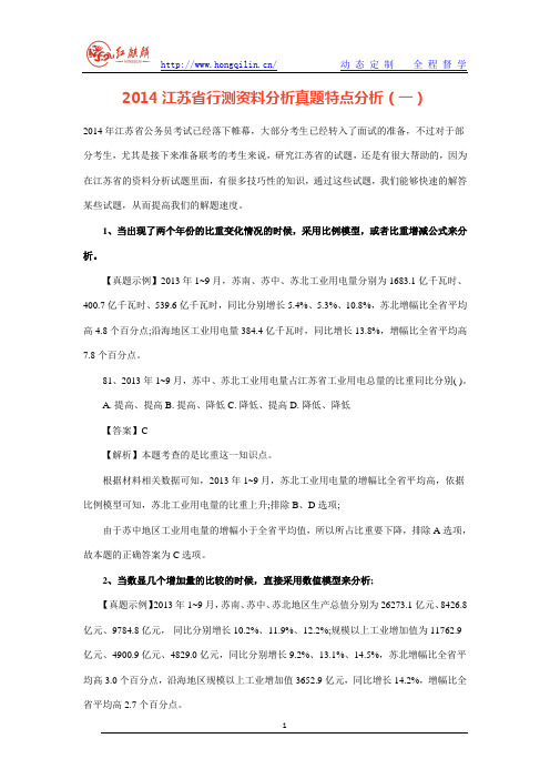 2014江苏省行测资料分析真题特点分析(一)