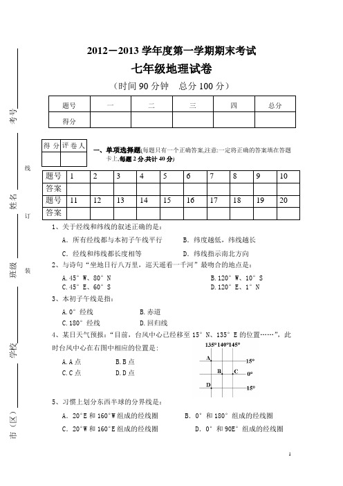 淮北2012-2013七年级地理上期末