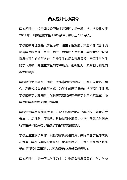 西安经开七小简介