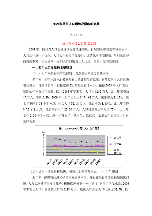 2009年四川人口形势及面临的问题