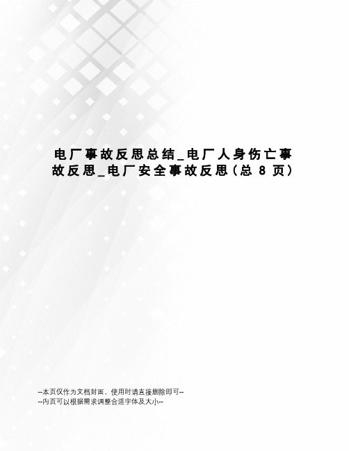 电厂事故反思总结_电厂人身伤亡事故反思_电厂安全事故反思