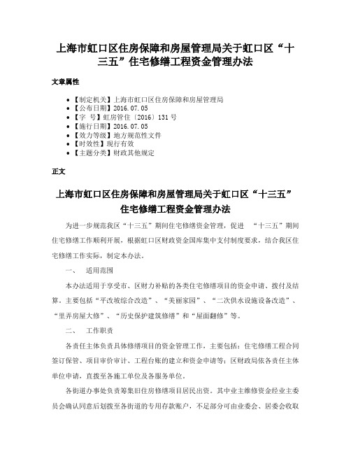 上海市虹口区住房保障和房屋管理局关于虹口区“十三五”住宅修缮工程资金管理办法