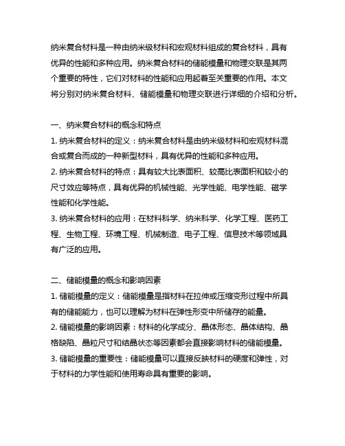 纳米复合材料 储能模量 物理交联