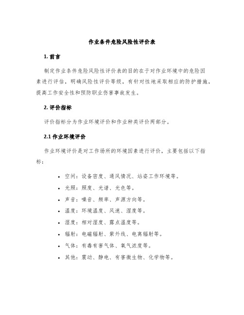 作业条件危险风险性评价表