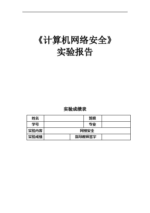 网络安全实验报告