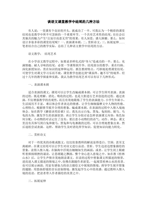 谈语文课堂教学中结尾的几种方法