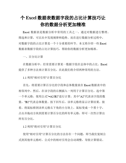 个Excel数据表数据字段的占比计算技巧让你的数据分析更加精准