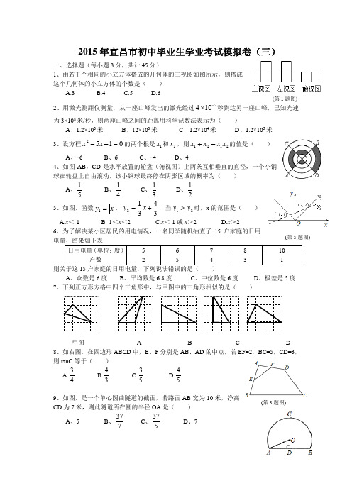 2015年宜昌市初中毕业生学业考试模拟卷(三(1)