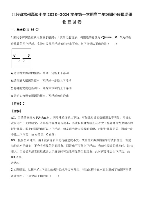 江苏省常州高级中学2023~2024学年第一学期高二年级期中质量调研物理试卷含答案解析