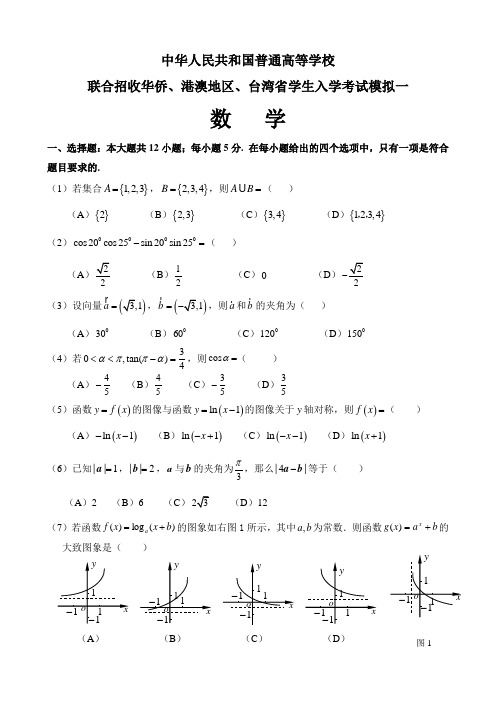 华侨、港澳台联考数学模拟题一