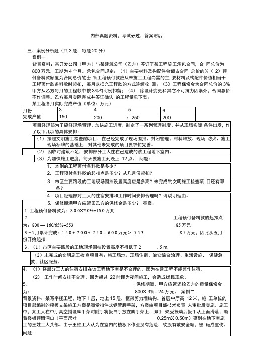 二级建造师考试试题《建筑工程管理与实务》案例分析题