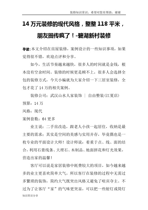 14万元装修的现代风格,整整118平米,朋友圈传疯了!-碧湖新村装修