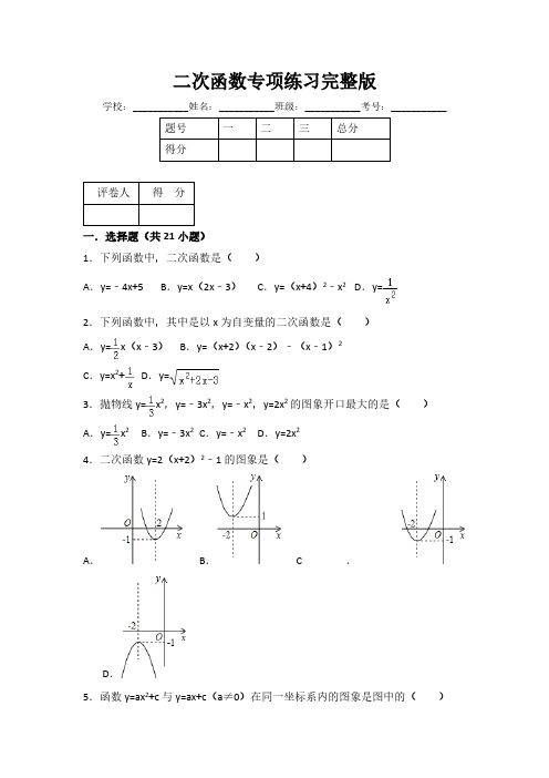 二次函数专项练习完整版