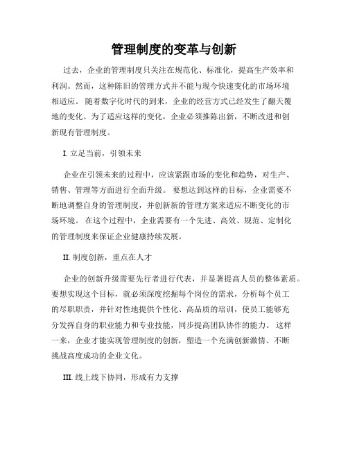 管理制度的变革与创新