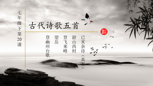 【部编版】古代诗歌五首PPT精品课件1