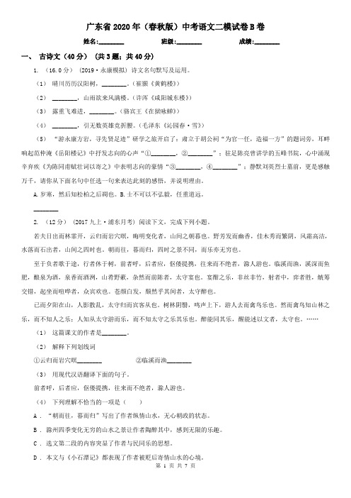 广东省2020年(春秋版)中考语文二模试卷B卷